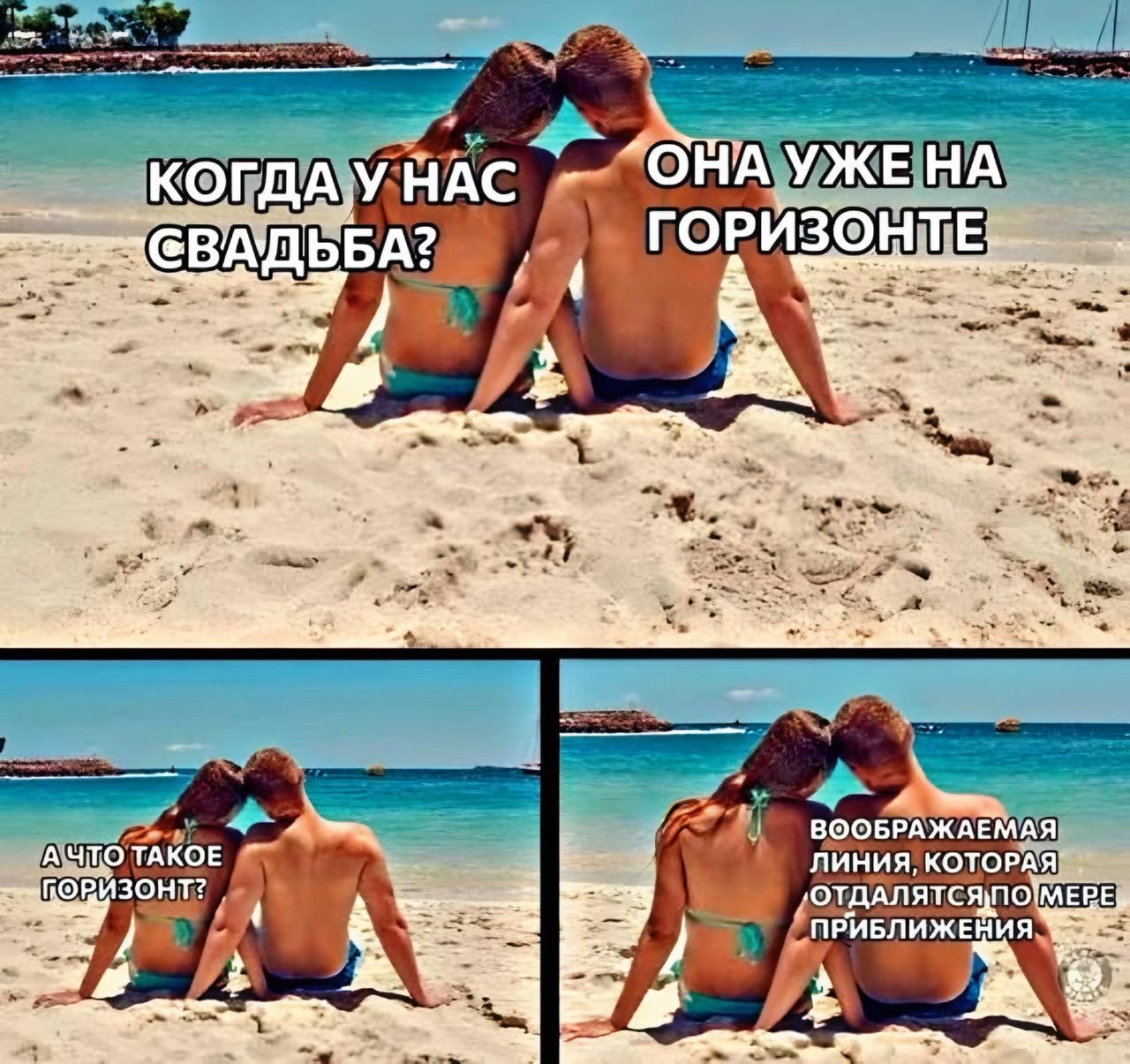 КОГДА У НАС СВАДЬБА?
ОНА УЖЕ НА ГОРИЗОНТЕ
А ЧТО ТАКОЕ ГОРИЗОНТ?
ВОБРАЖАЕМАЯ ЛИНИЯ, КОТОРАЯ ОТДАЛЯЕТСЯ ПО МЕРЕ ПРИБЛИЖЕНИЯ
