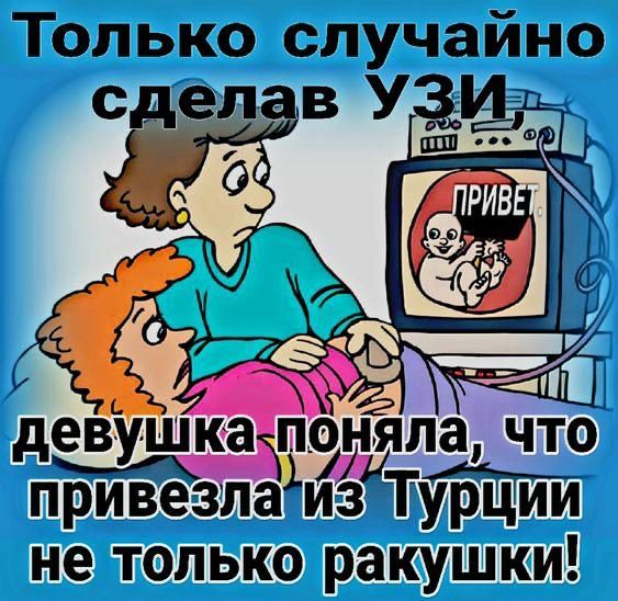 Только случайно сделав УЗИ, девушка поняла, что привезла из Турции не только ракушки!