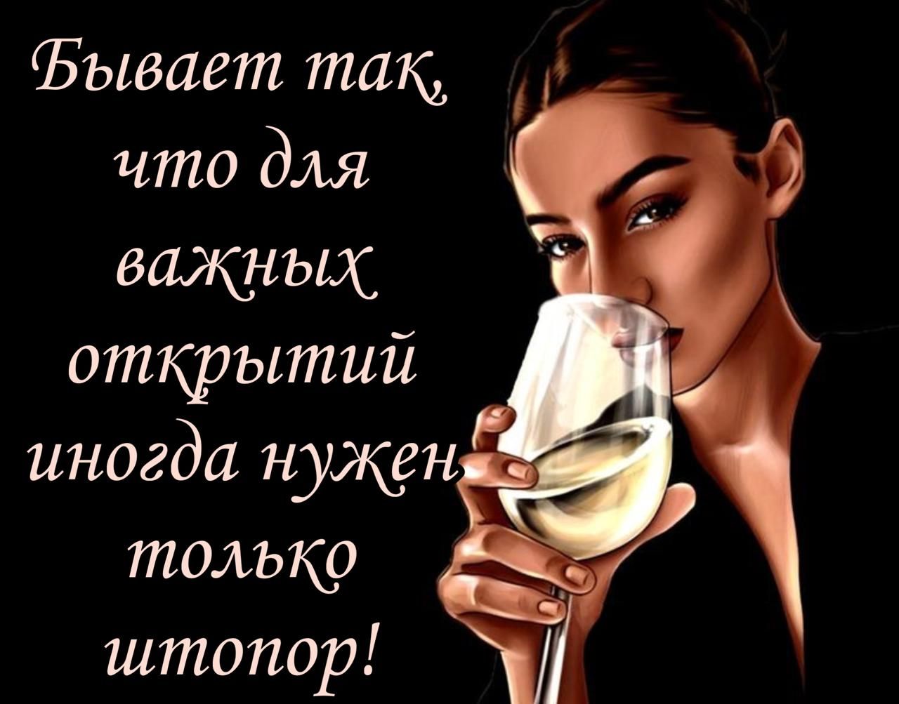 Бывает так, что для важных открытий иногда нужен только штопор!