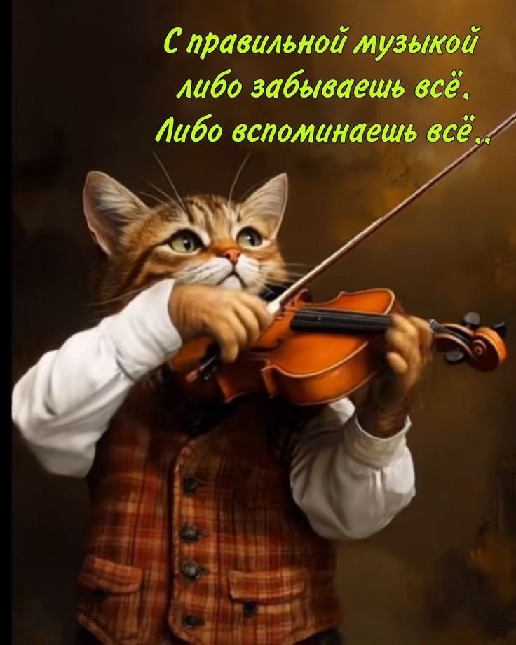 С правильной музыкой либо забываешь всё. Либо вспоминаешь всё..