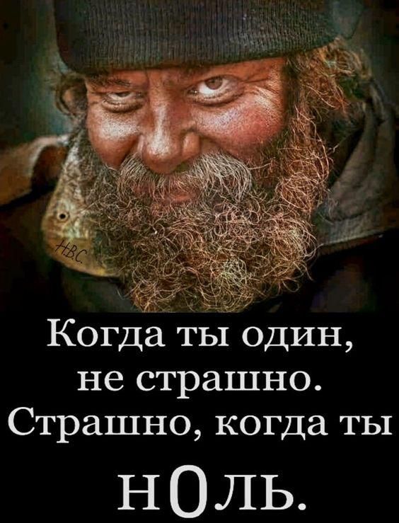 Когда ты один, не страшно. Страшно, когда ты ноль.