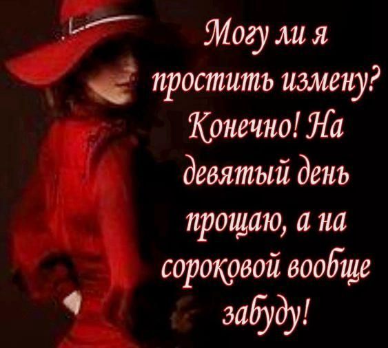 Могу ли я простить измену? Конечно! На девятый день прощаю, а на сороковой вообще забуду!