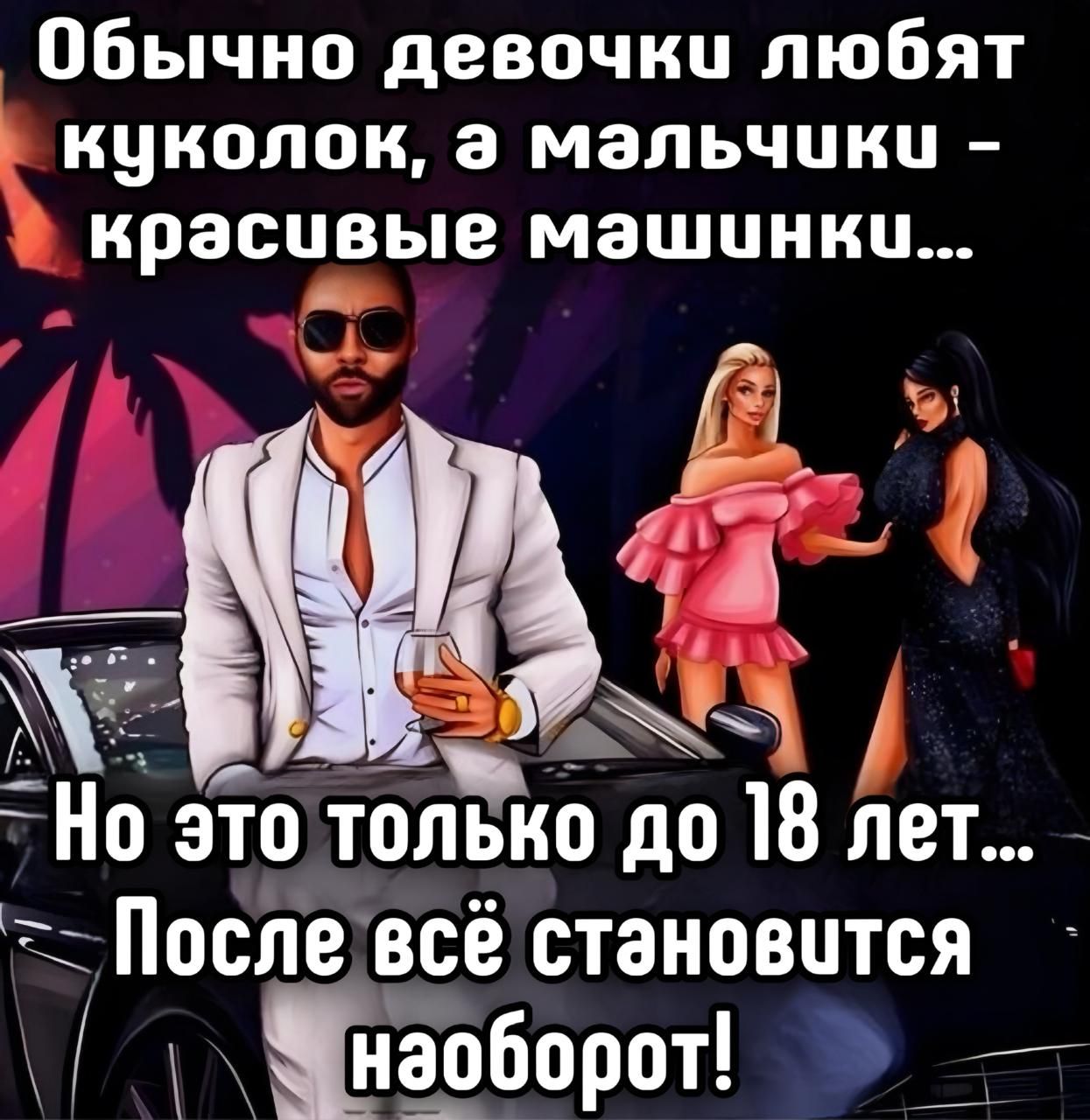 Обычно девочки любят куколок, а мальчики – красивые машинки...
Но это только до 18 лет... После всё становится наоборот!