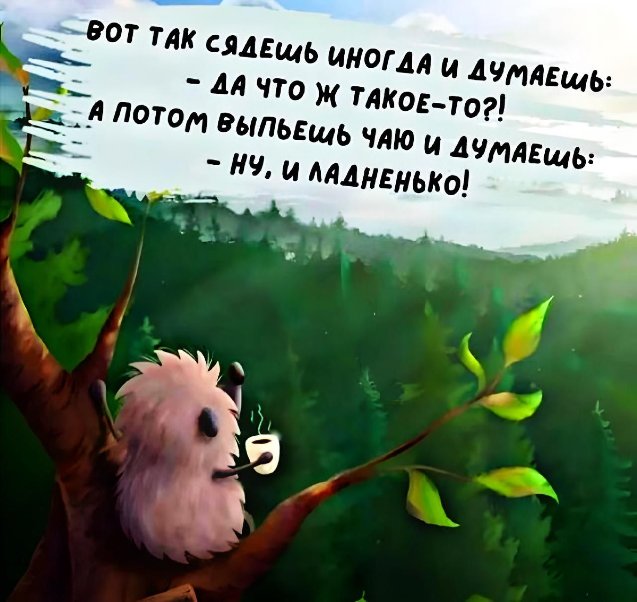 Вот так сидишь иногда и думаешь:
- Да что ж такое-то?!
А потом выпьешь чаю и думаешь:
- Ну, и ладненько!