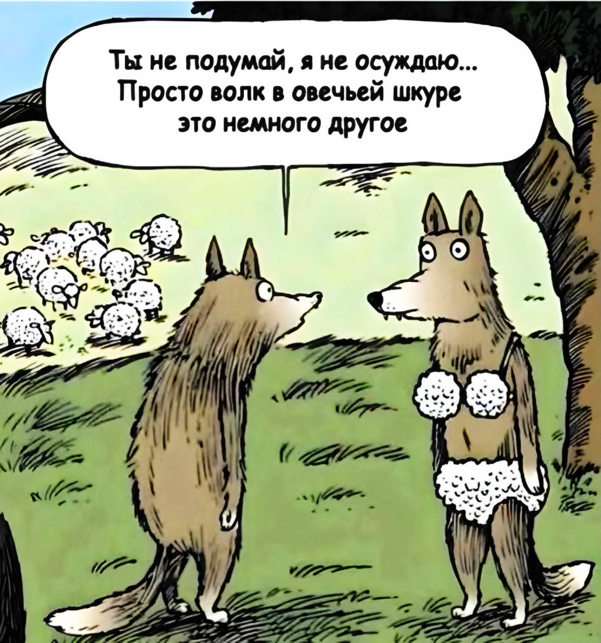 Ты не подумывай, я не осуждаю... Просто волк в овечьей шкуре это немного другое