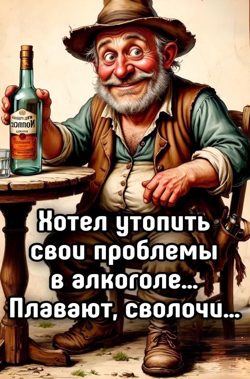 Хотел утопить свои проблемы в алкоголе... Плавают, сволочи...