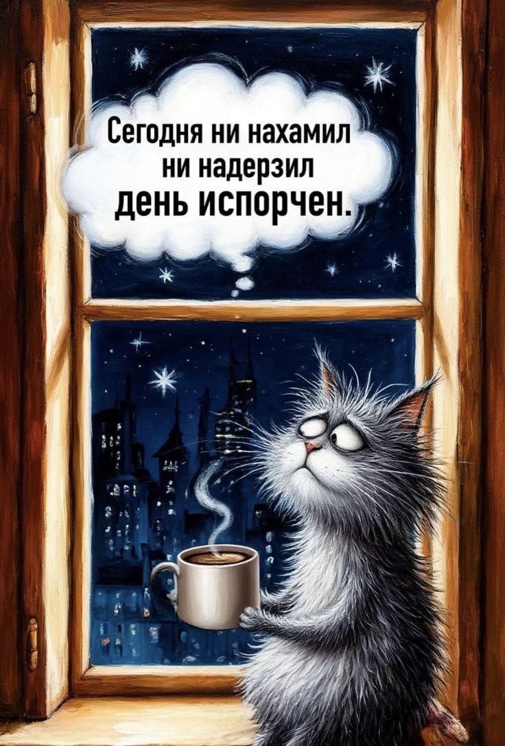 Сегодня ни нахамил ни надерзил день испорчен.