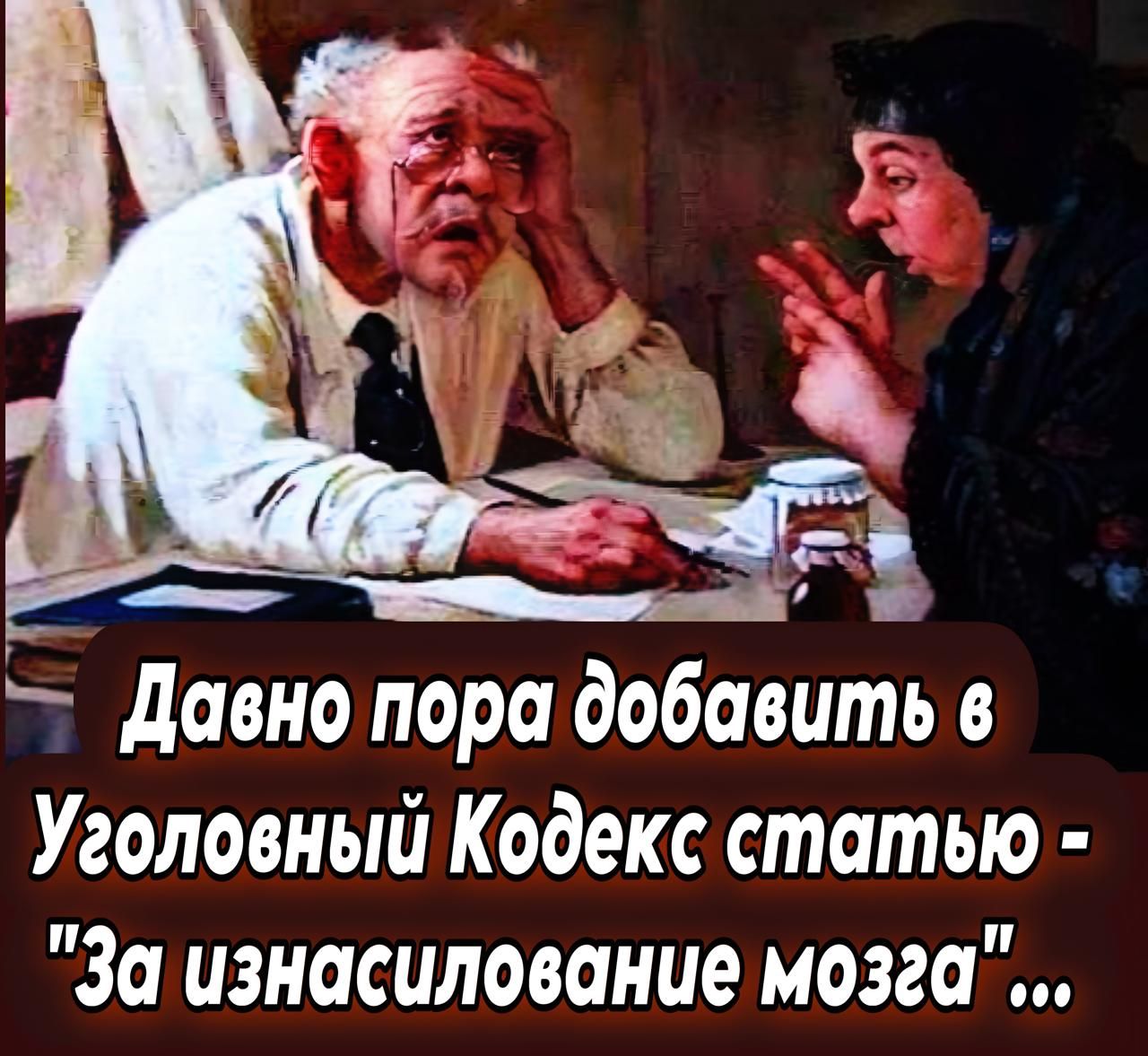 Давнo пора добавить в Уголовный Кодекс статью - 