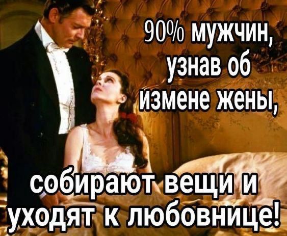 90% мужчин, узнав об измене жены, собирают вещи и уходят к любовнице!