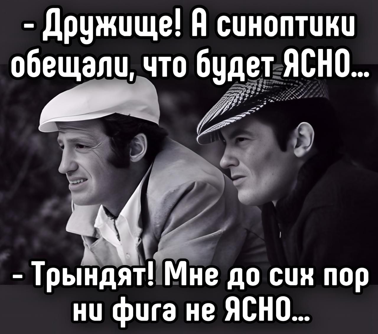 Дружище! А синоптики обещали, что будет ЯСНО...
Трындят! Мне до сих пор ни фигa не ЯСНО...