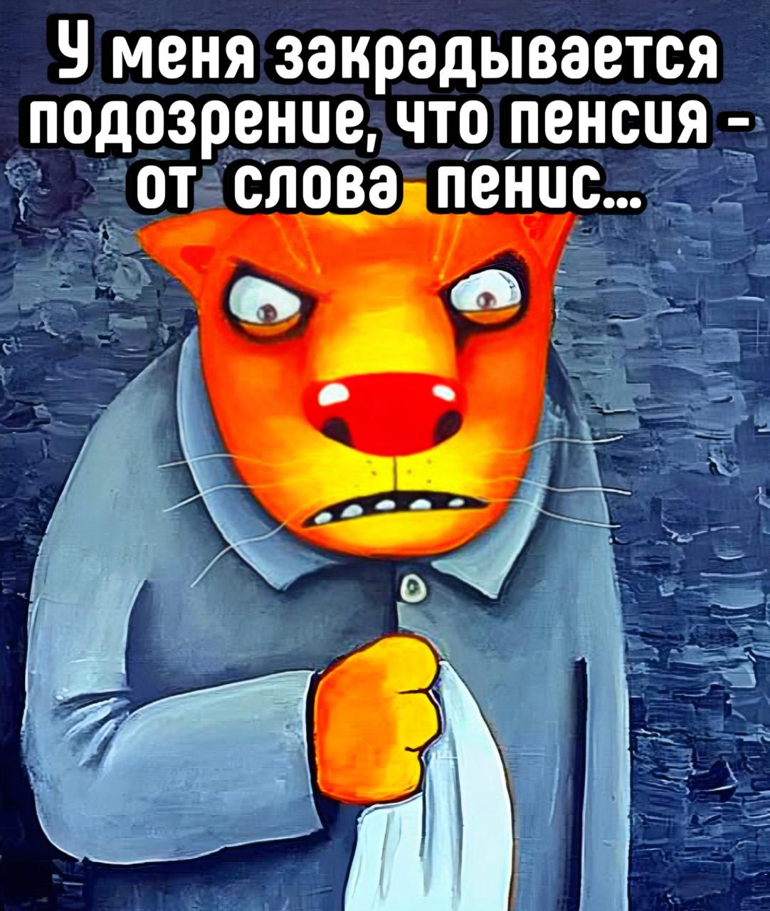 У меня закрадывается подозрение, что пенсия - от слова пенис...