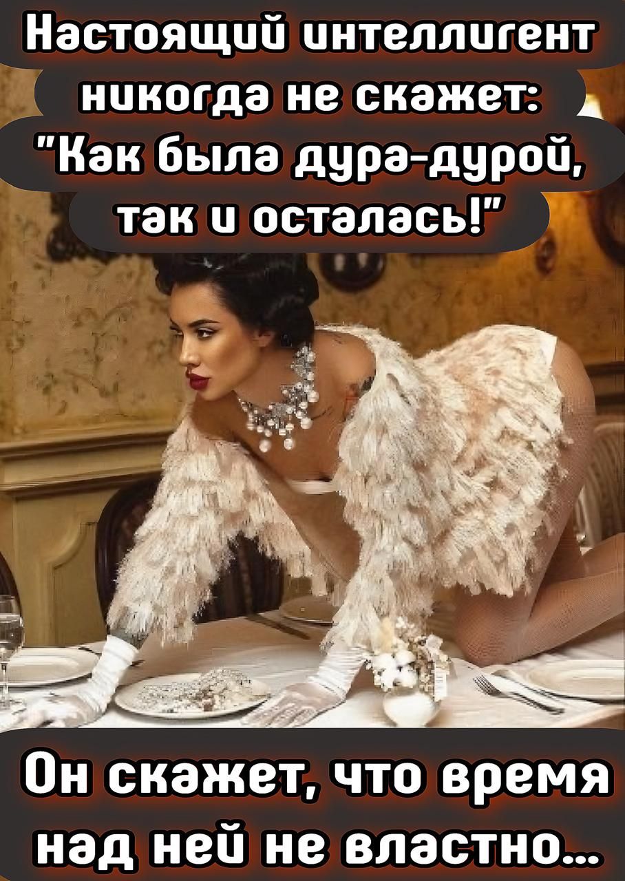 Настоящий интеллигент никогда не скажет: 