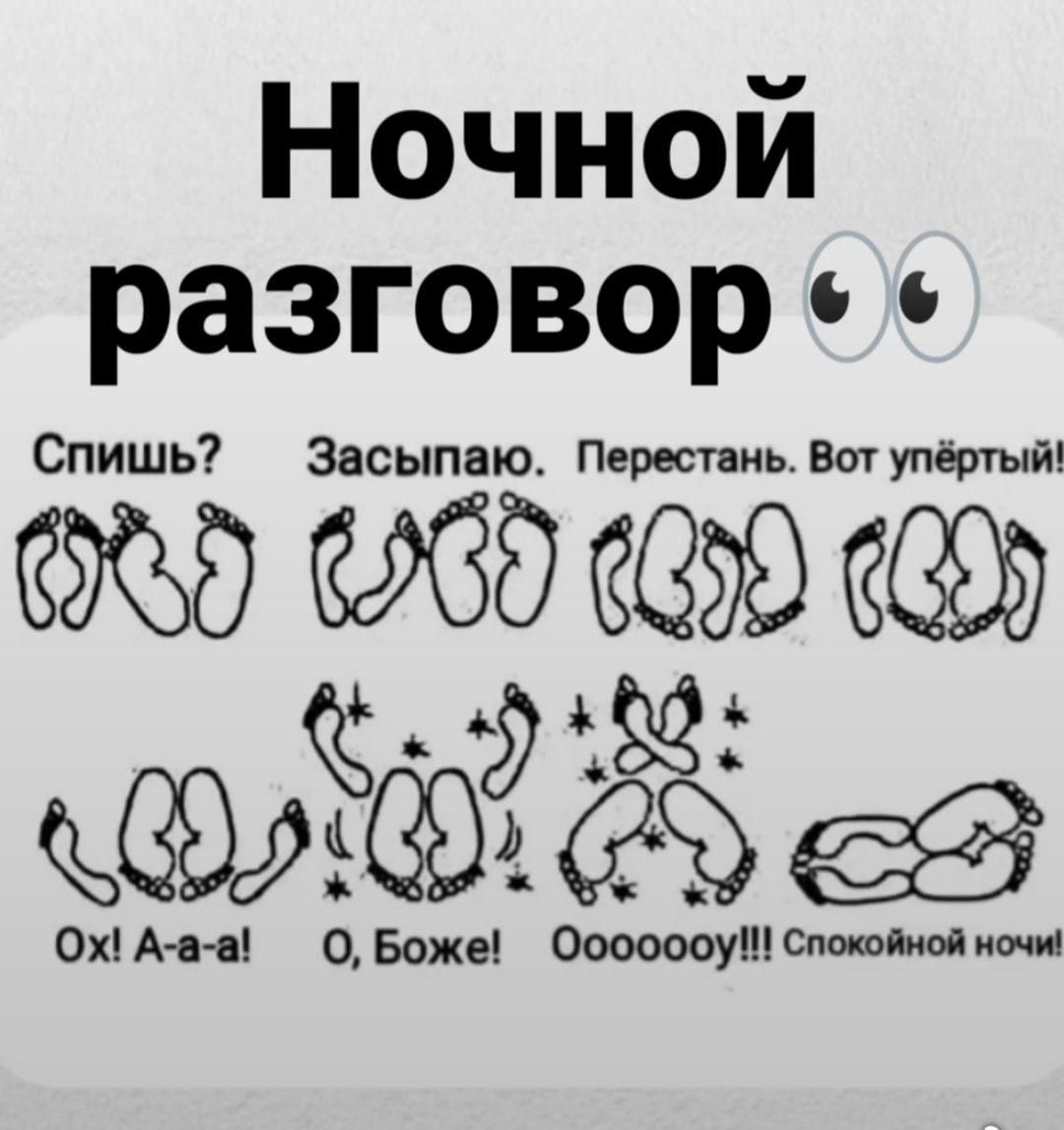 Ночной разговор
Спишь? Засыпаю. Перестань. Вот упёртый!
Ох! A-a-a! О, Боже! Ooooooy!!! Спокойной ночи!