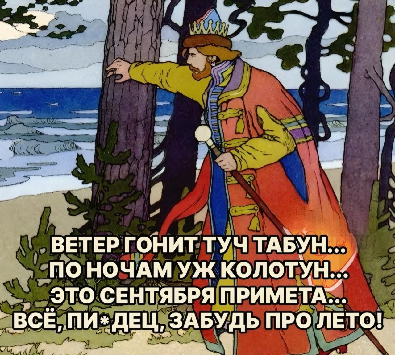 ВЕТЕР ГОНИТ ТУЧ TABUN... ПО НОЧАМ УЖ КОЛОТУН... ЭТО СЕНТЯБРЯ ПРИМЕТА... ВСЁ, ПИ*ДЕЦ, ЗАБУДЬ ПРО ЛЕТО!
