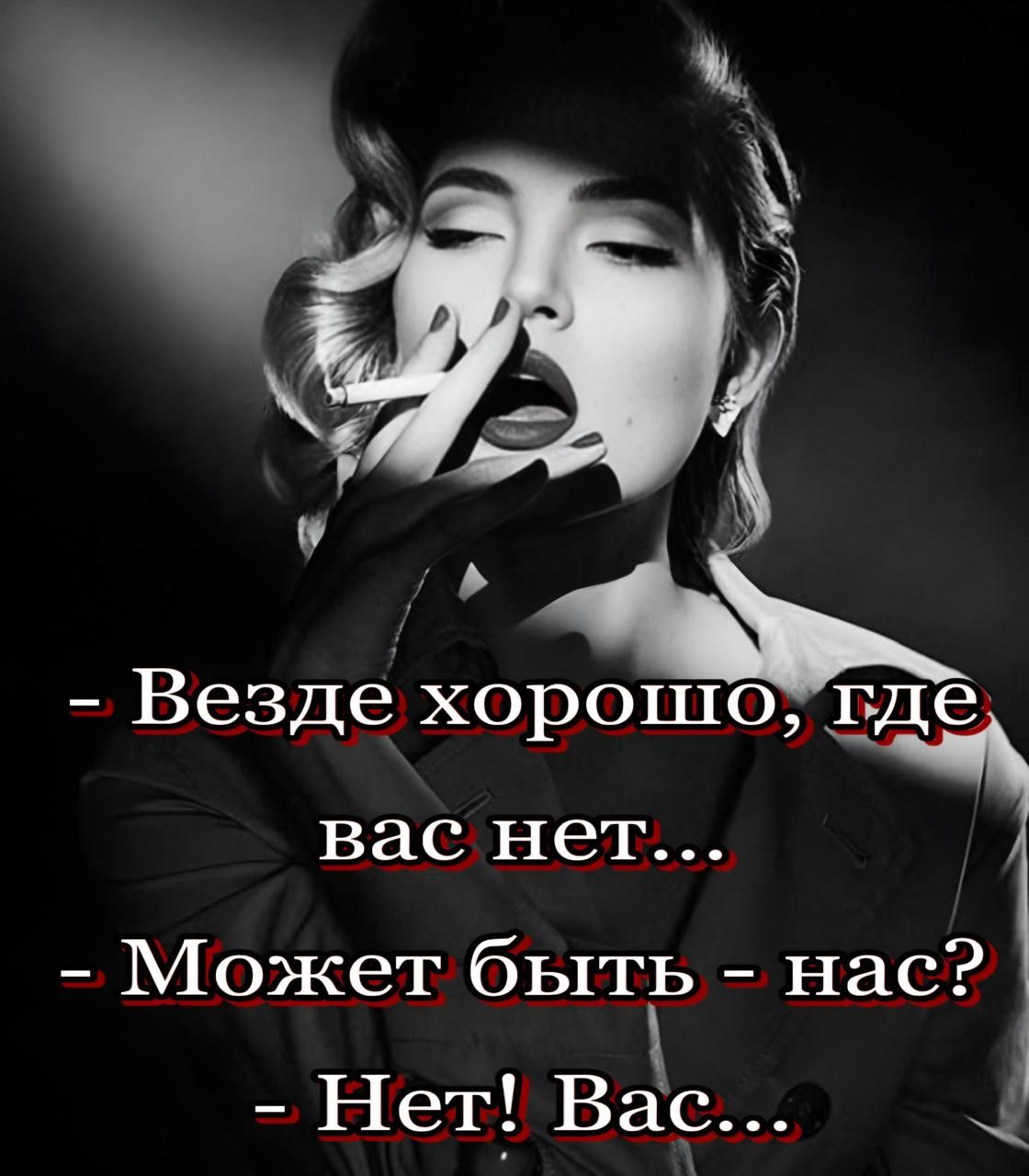 - Везде хорошо, где вас нет...
- Может быть - нас?
- Нет! Вас...