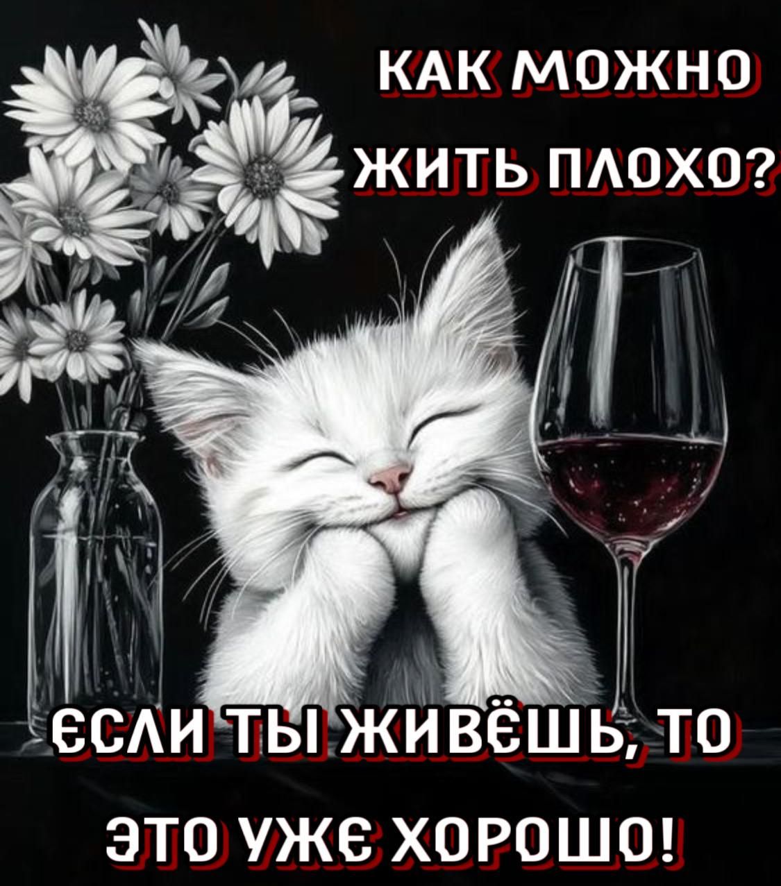 КАК МОЖНО ЖИТЬ ПЛОХО?
ЕСЛИ ТЫ ЖИВЁШЬ, ТО ЭТО УЖЕ ХОРОШО!