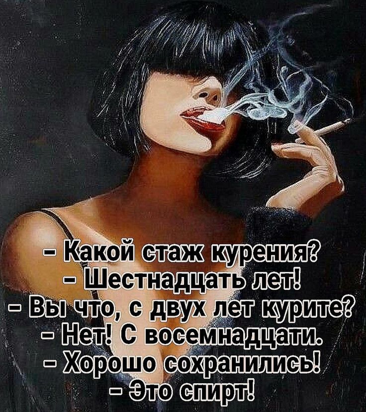 - Какой стаж курения?
- Шестнадцать лет!
- Вы что, с двух лет курите?
- Нет! С восемнадцати.
- Хорошо сохранились!
- Это спирт!