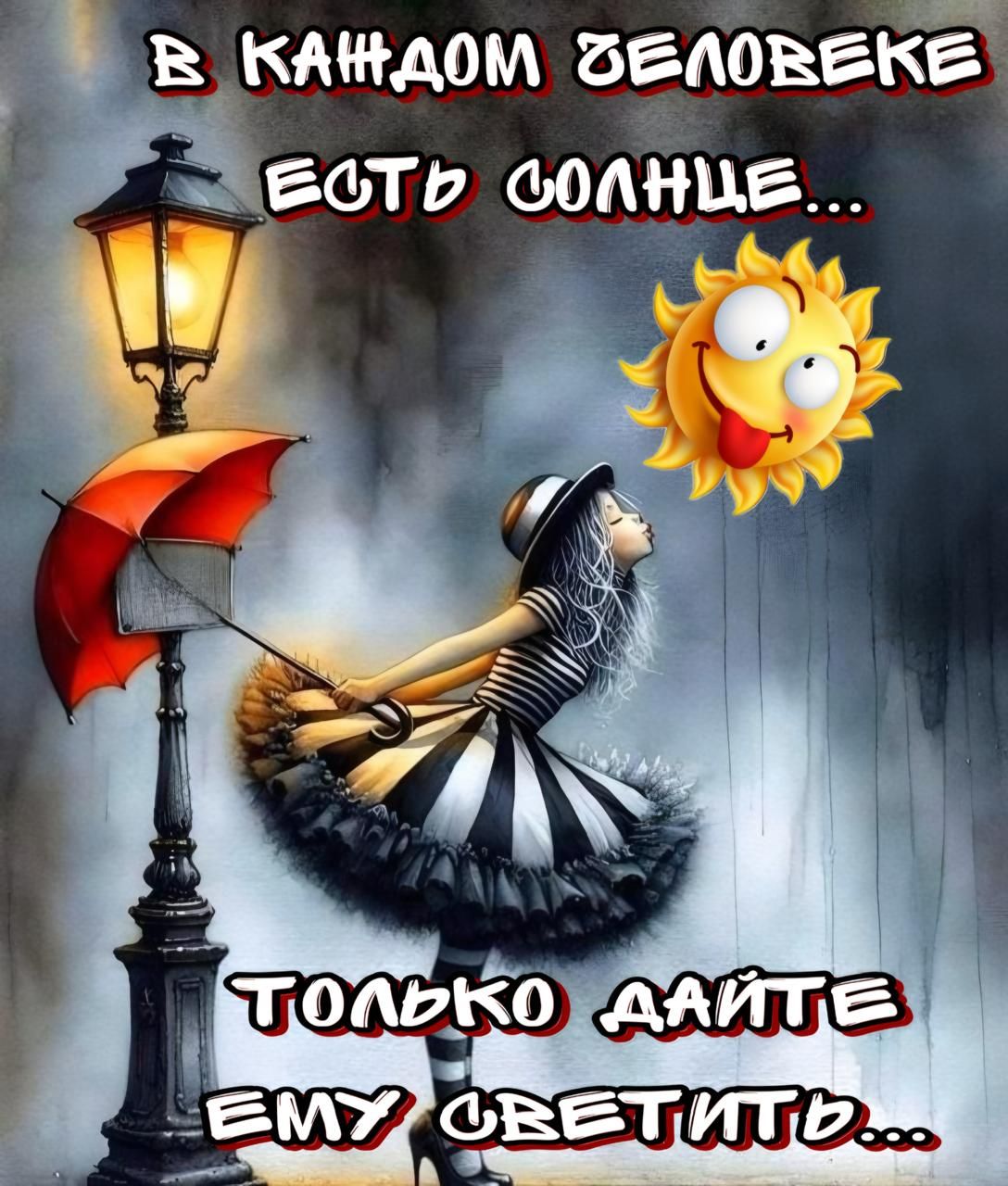 В каждом человеке есть солнце... только дайте ему светить...