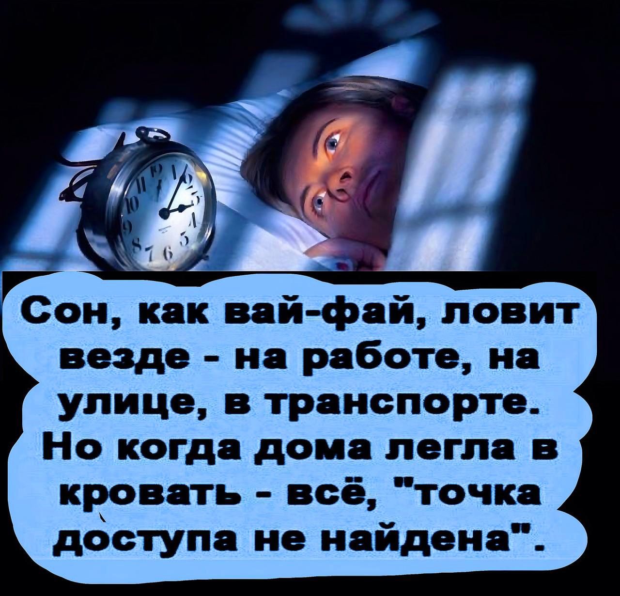 Сон, как вай-фай, ловит везде - на работе, на улице, в транспорте. Но когда дома легла в кровать - всё, 