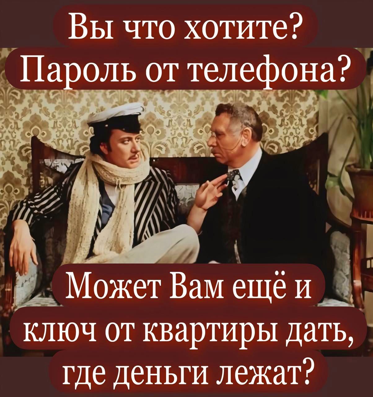 Вы что хотите? Пароль от телефона? Может Вам ещё и ключ от квартиры дать, где деньги лежат?