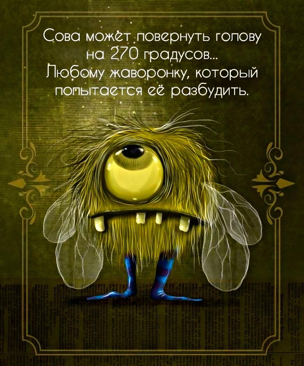 Сова может повернуть голову на 270 градусов... Любому жаворонку, который попытается её разбудить.