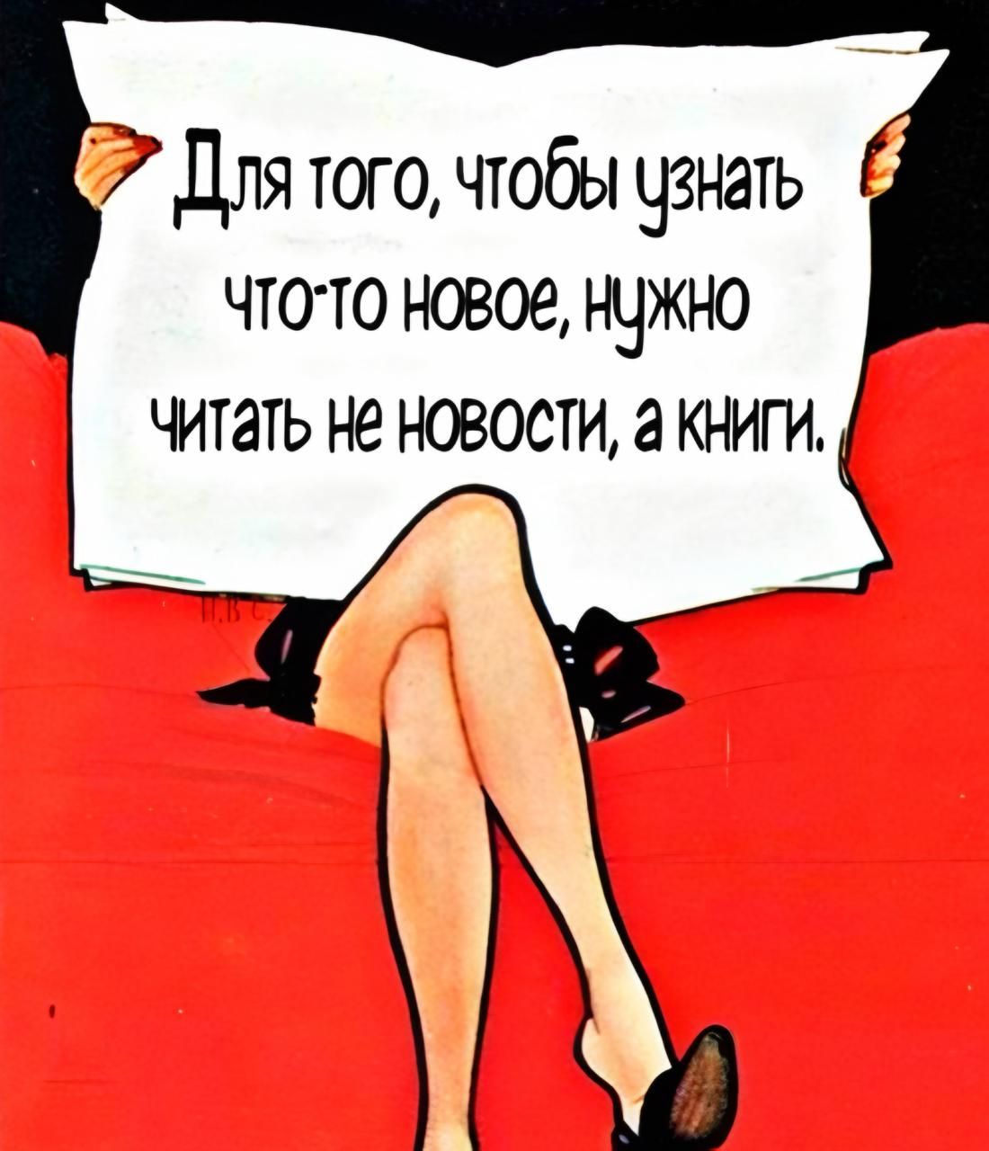 Для того, чтобы узнать что-то новое, нужно читать не новости, а книги.