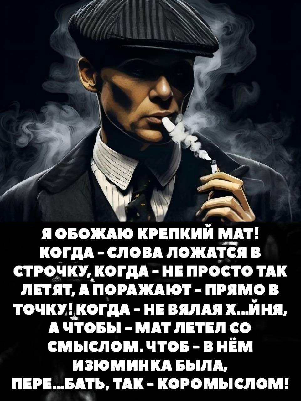 Я ОБОЖАЮ КРЕПКИЙ МАТ! КОГДА - СЛОВА ЛОЖАТЬСЯ В СТРОЧКУ, КОГДА - НЕ ПРОСТО ТАК ЛЕТЯТ, А ПОРАЖАЮТ - ПРЯМО В ТОЧКУ! КОГДА - НЕ ВЯЛАЯ Х...ЙНЯ, А ЧТОБЫ - МАТ ЛЕТЕЛ СО СМЫСЛОМ. ЧТОБ - В НЁМ ИЗЮМИНКА БЫЛА, ПЕРЕ...БАТЬ, ТАК - КОРОМЫСЛОМ!
