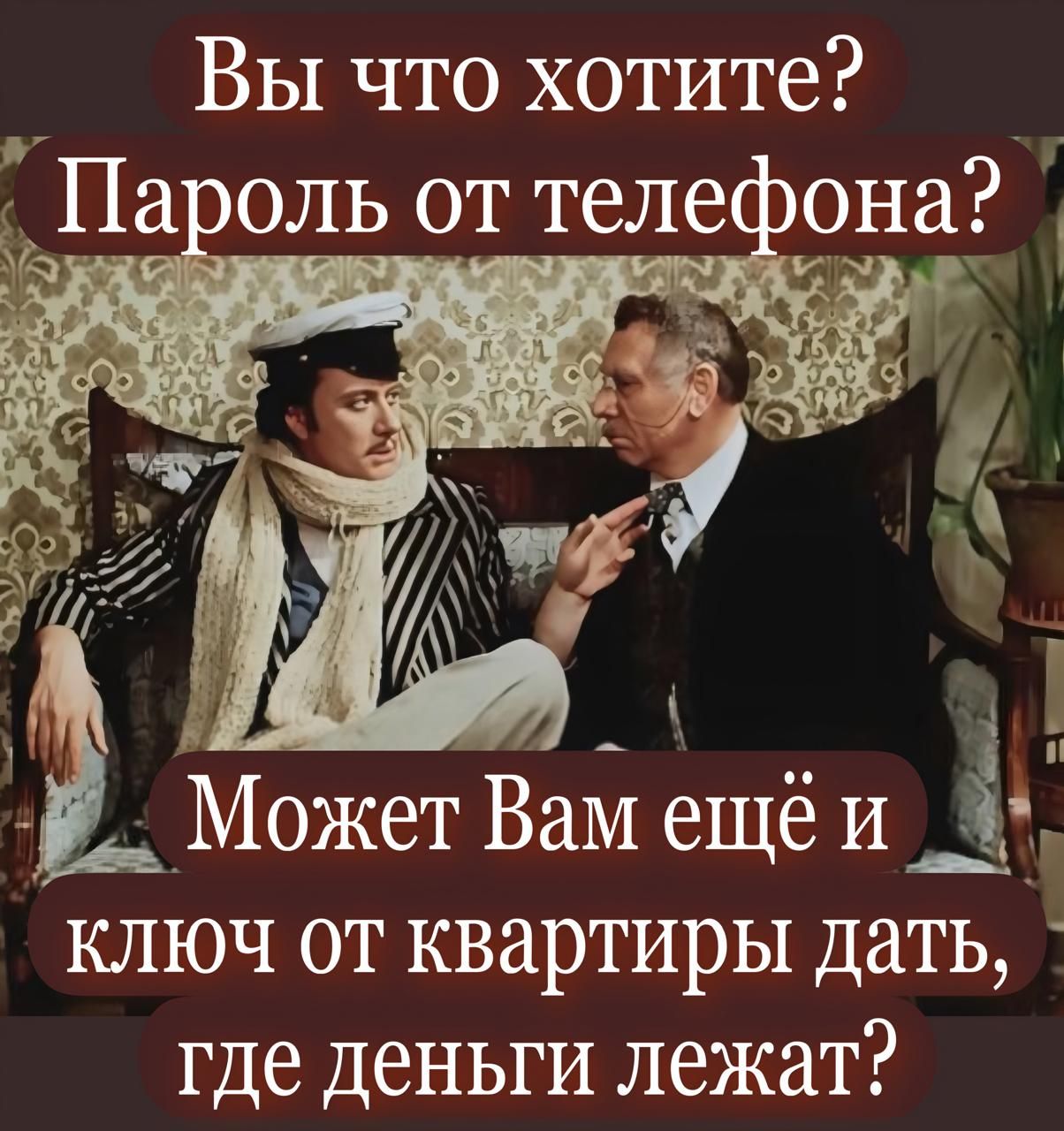 Вы что хотите? Пароль от телефона? Может Вам ещё и ключ от квартиры дать, где деньги лежат?
