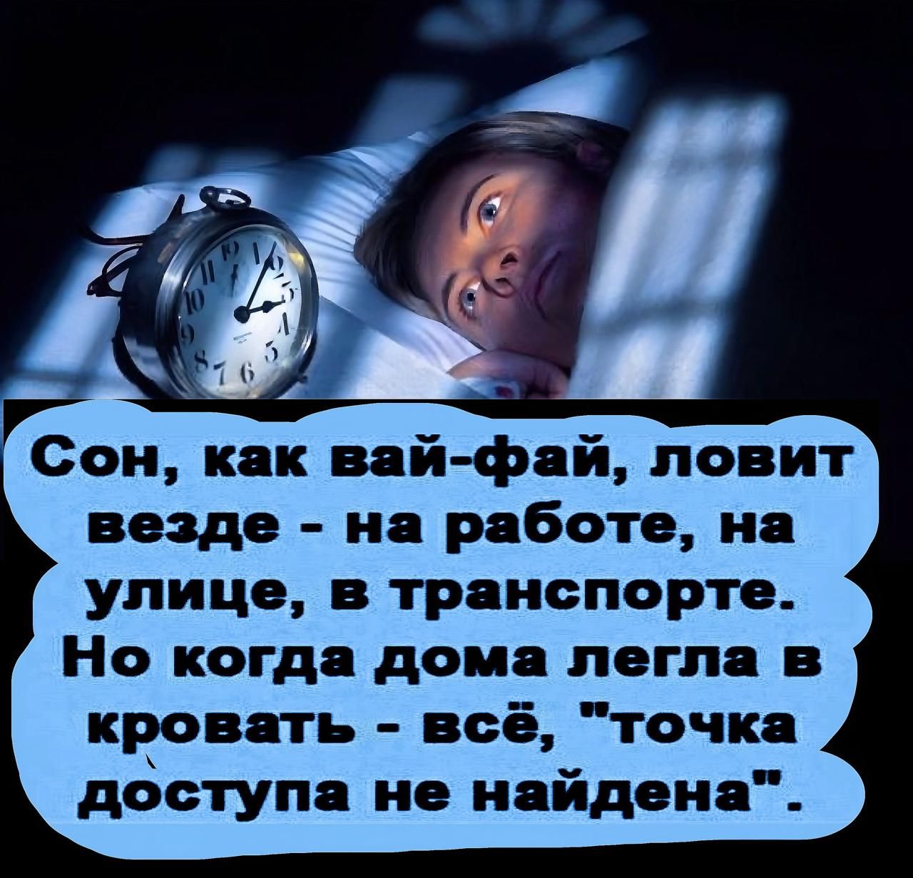 Сон, как вай-фай, ловит везде - на работе, на улице, в транспорте. Но когда дома легла в кровать - всё, 