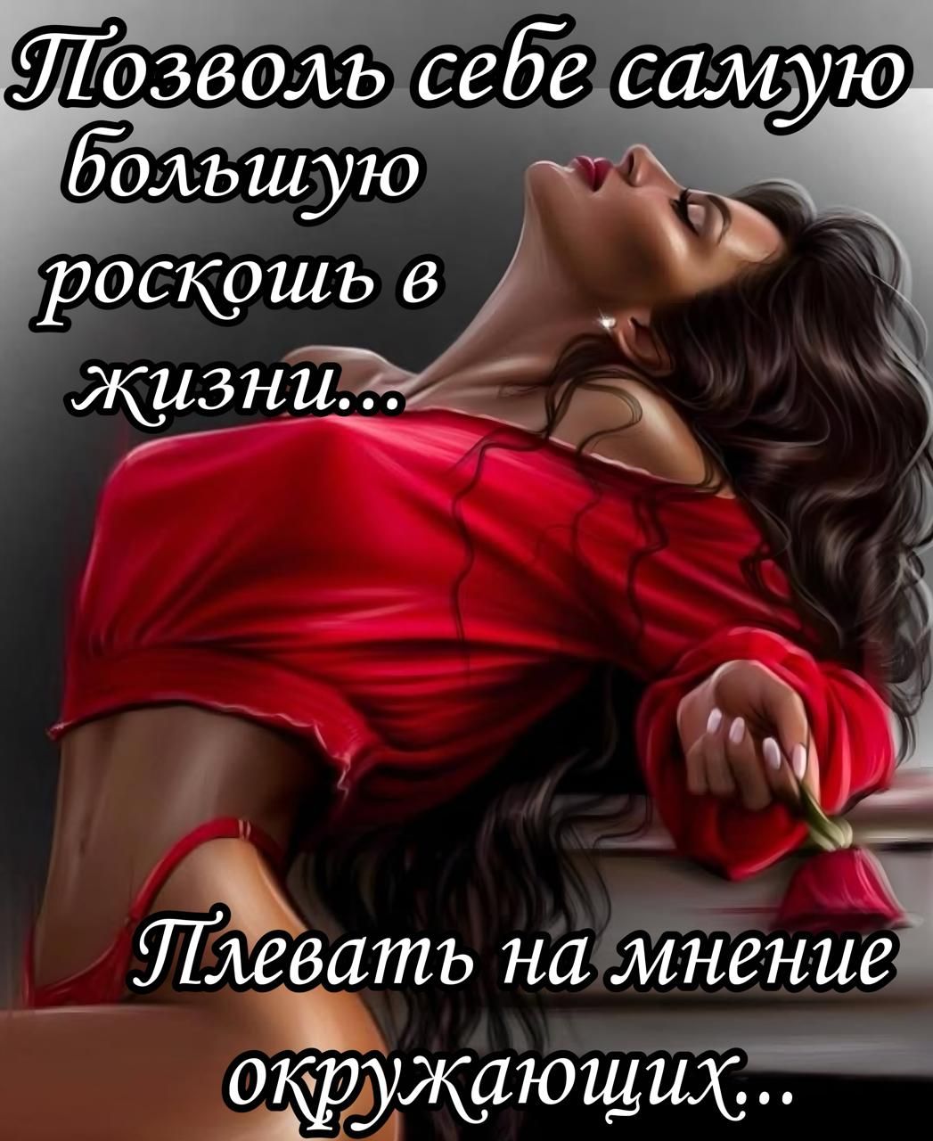 Позволь себе самую большую роскошь в жизни...
Плевать на мнение окружающих...