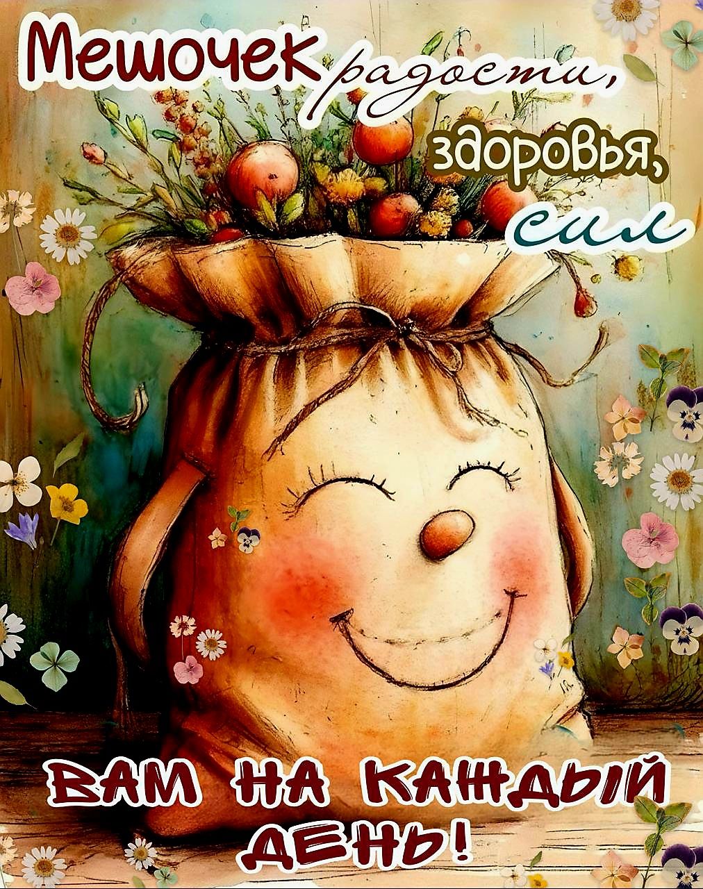 Мешочек радости, здоровья, сил ВАМ НА КАЖДЫЙ ДЕНЬ!
