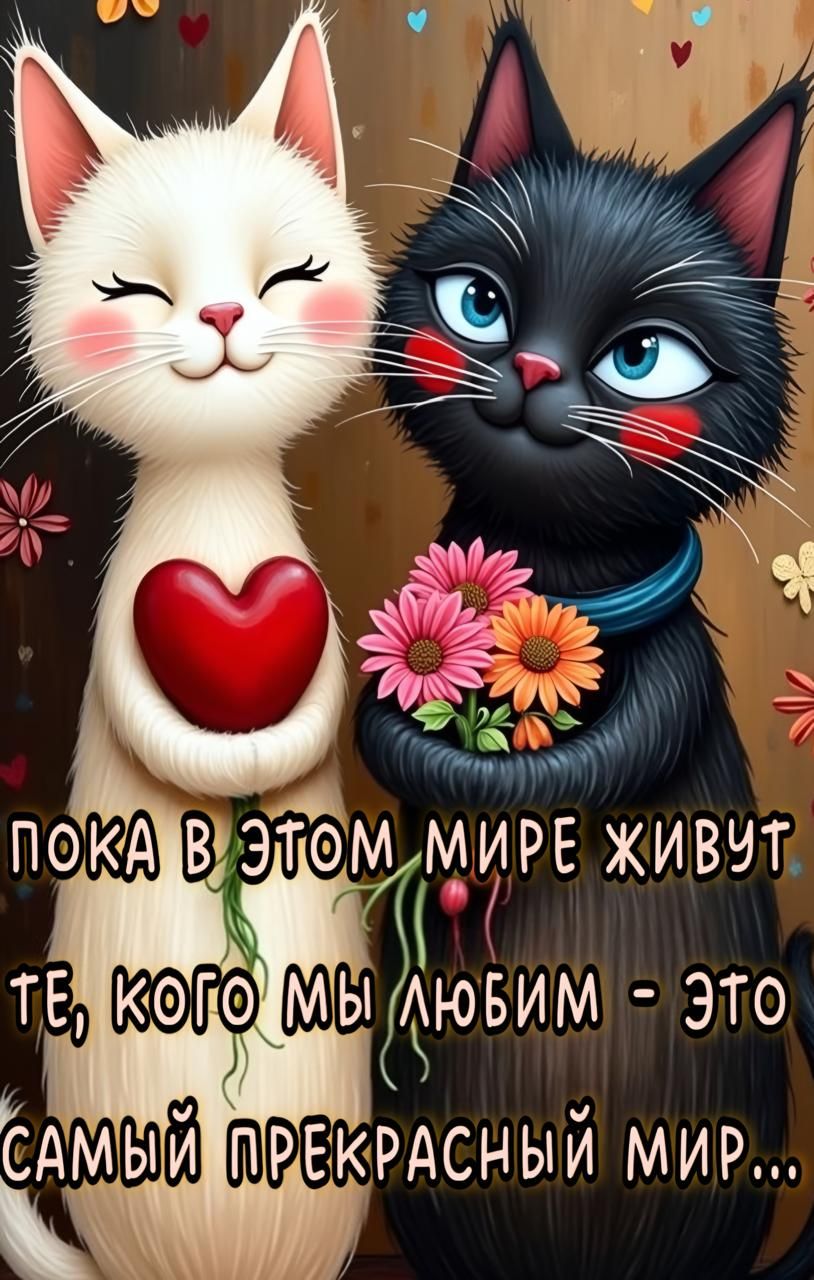 пока в этом мире живут те, кого мы любим - это самый прекрасный мир...