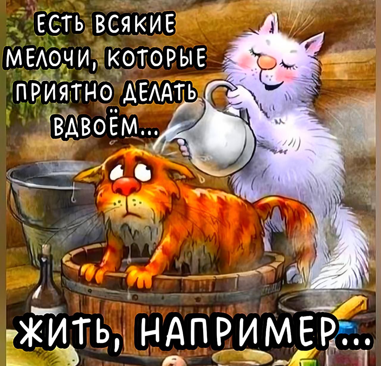 ЕСТЬ ВСЯКИЕ МЕЛОЧИ, КОТОРЫЕ ПРИЯТНО ДЕЛАТЬ ВДВОЁМ... ЖИТЬ, НАПРИМЕР...