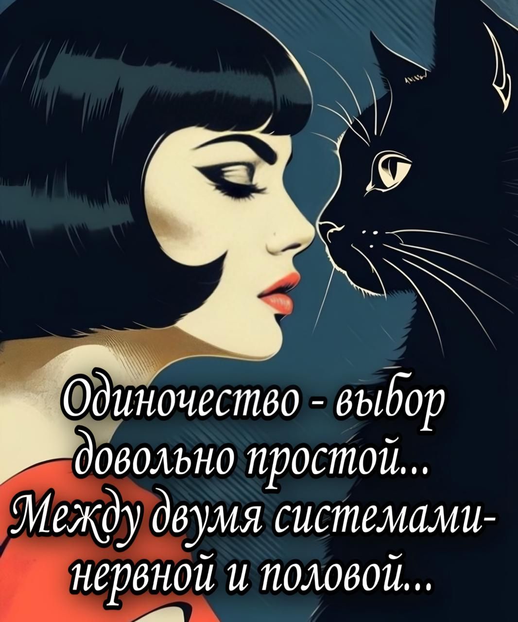 Одиночество - выбор довольно простой... Между двумя системами- нервной и половой...