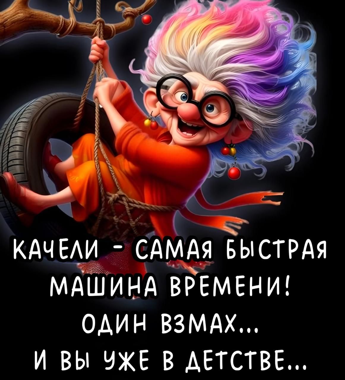 КАЧЕЛИ - САМАЯ БЫСТРАЯ МАШИНА ВРЕМЕНИ! ОДИН ВЗМАХ... И ВЫ УЖЕ В ДЕТСТВЕ...
