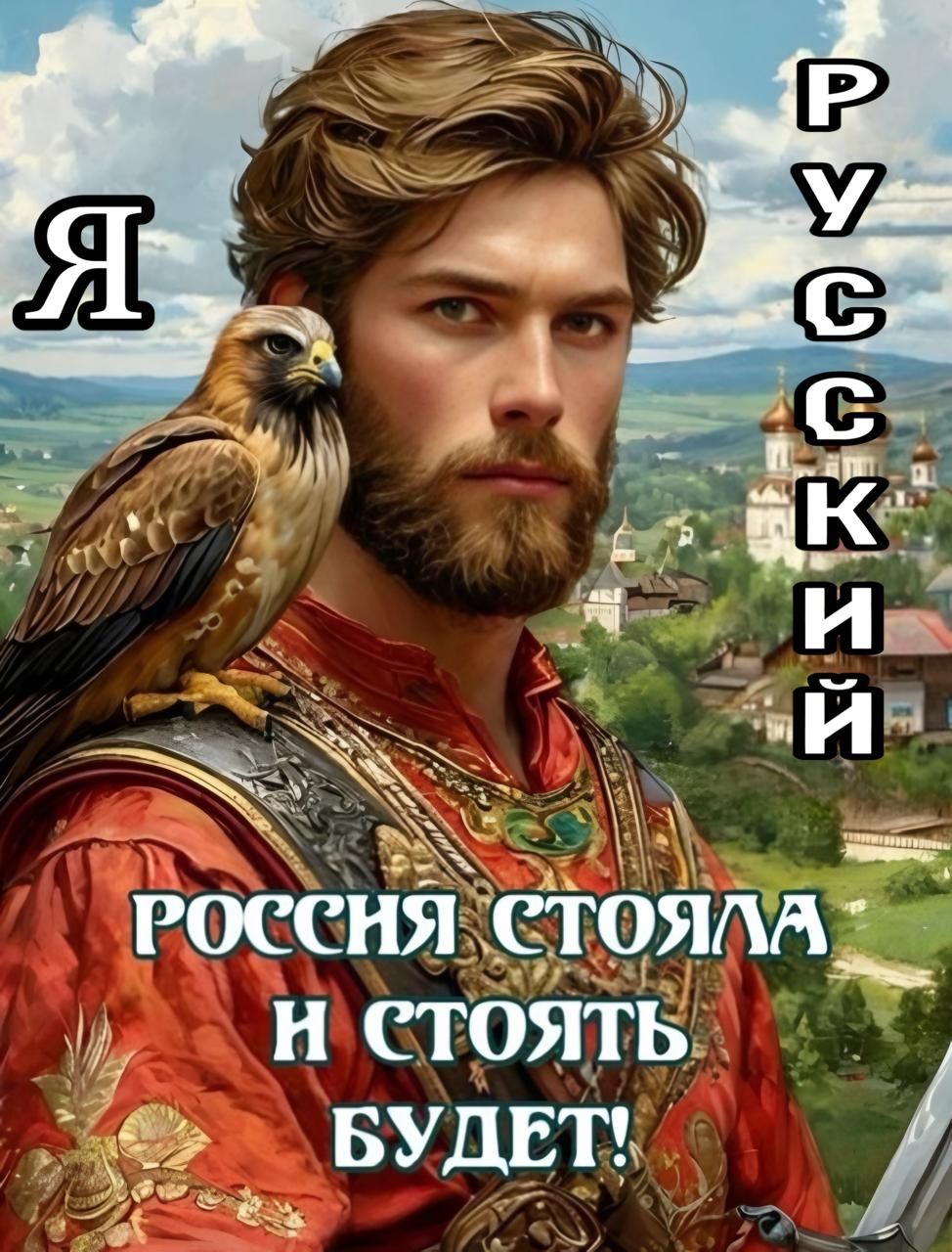 Я РУССКИЙ
РОССИЯ СТОЯЛА
И СТОЯТЬ БУДЕТ!