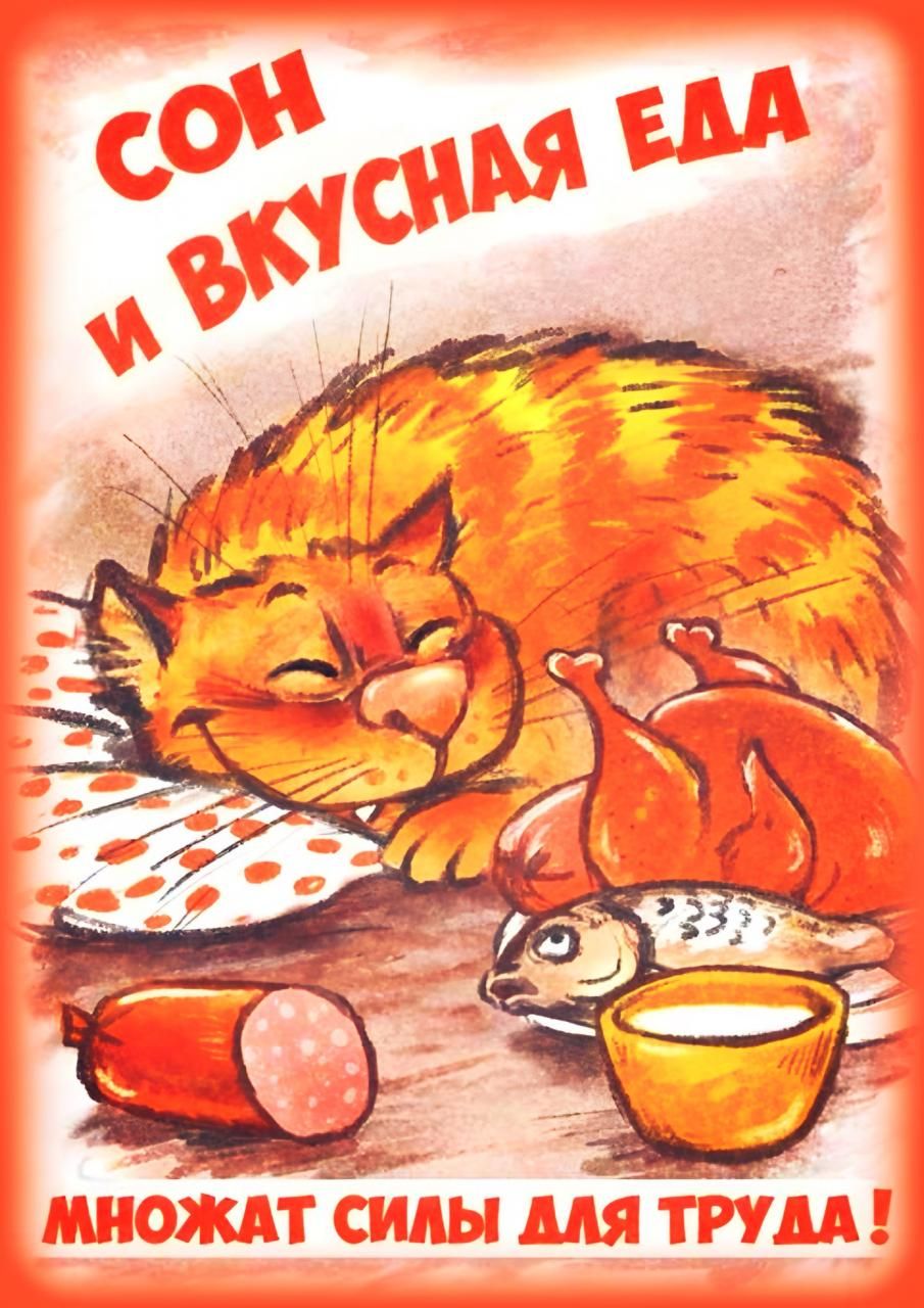 СОН И ВКУСНАЯ ЕДА МНОЖАТ СИЛЫ ДЛЯ ТРУДА!
