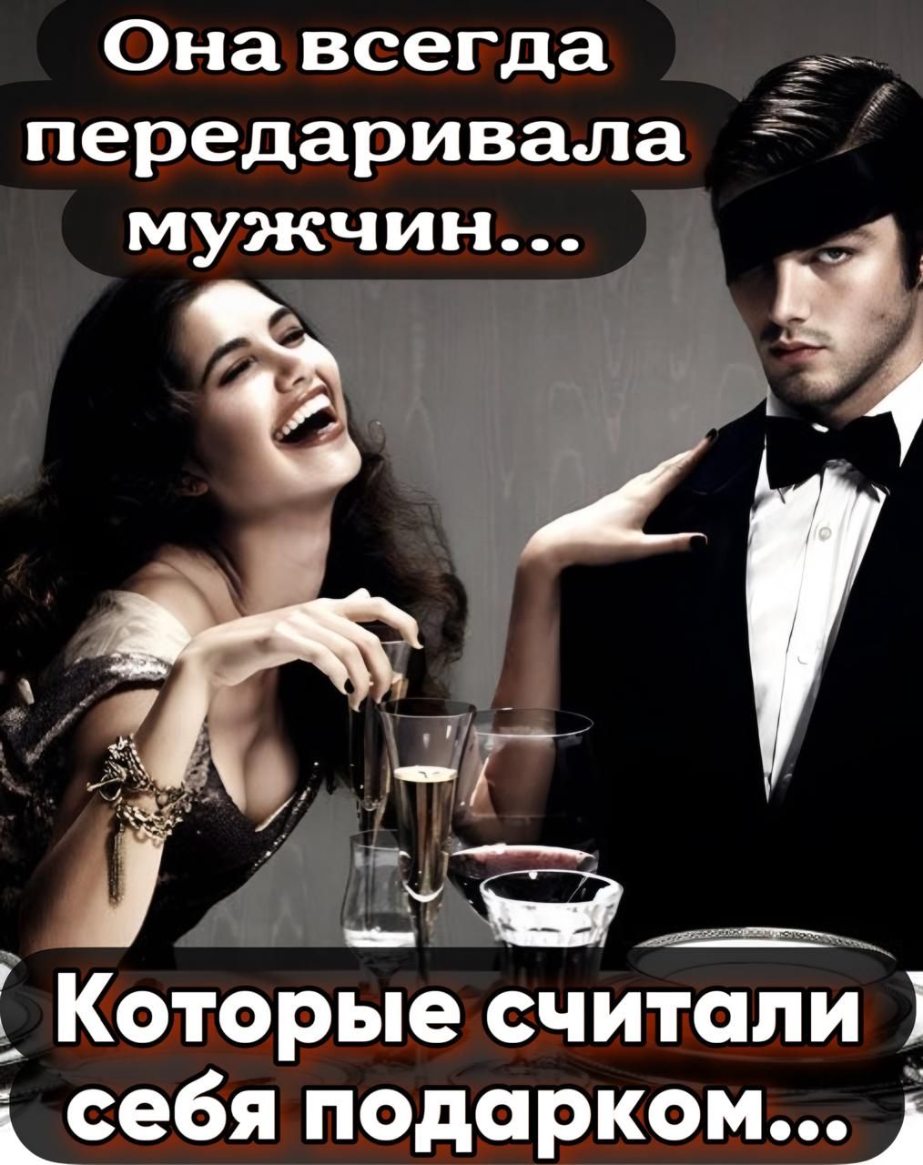 Она всегда передавала мужчин...
Которые считали себя подарком...