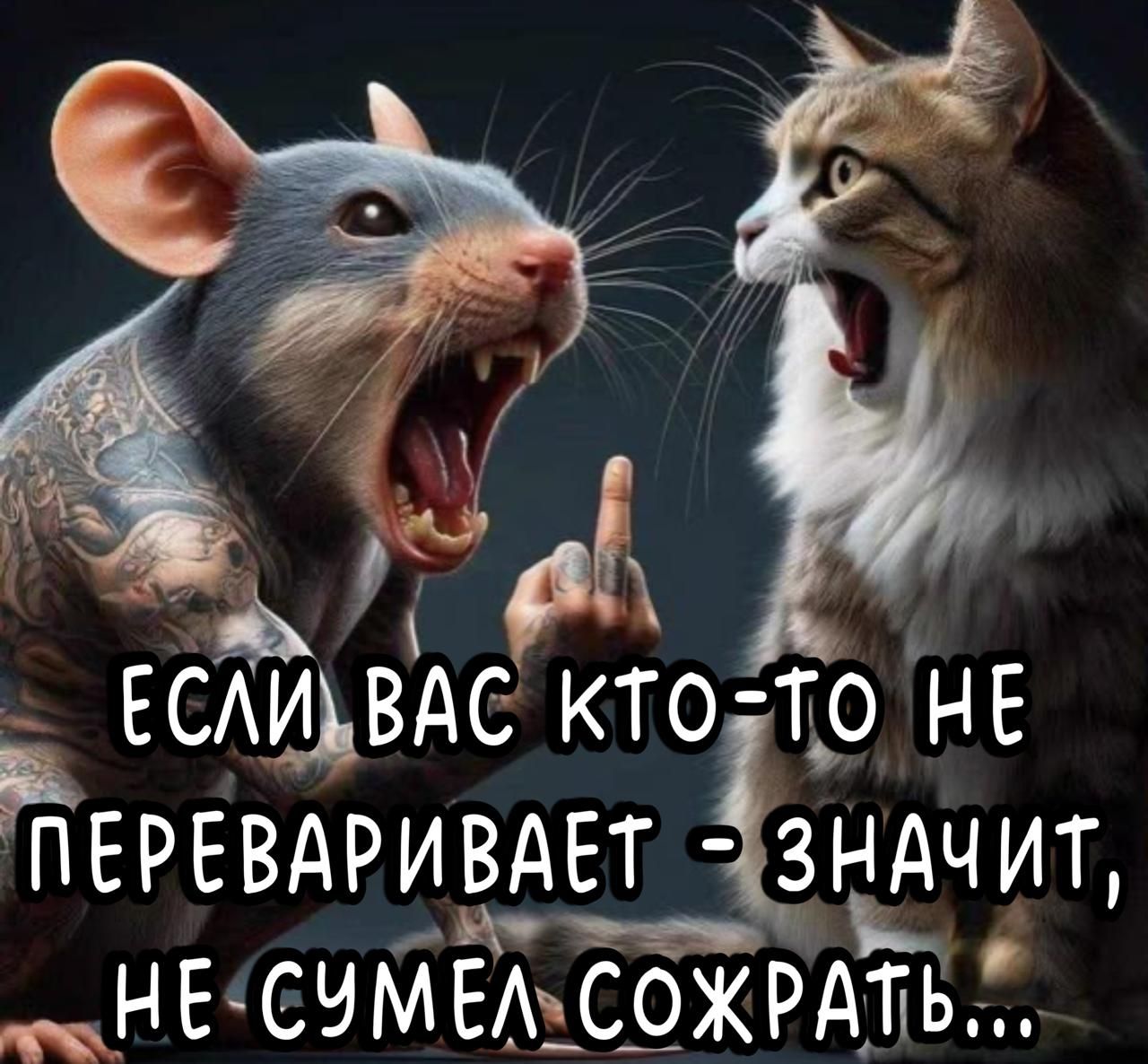 ЕСЛИ ВАС КТО-ТО НЕ ПЕРЕВАРИВАЕТ - ЗНАЧИТ, НЕ СУМЕЛ СОЖРАТЬ...
