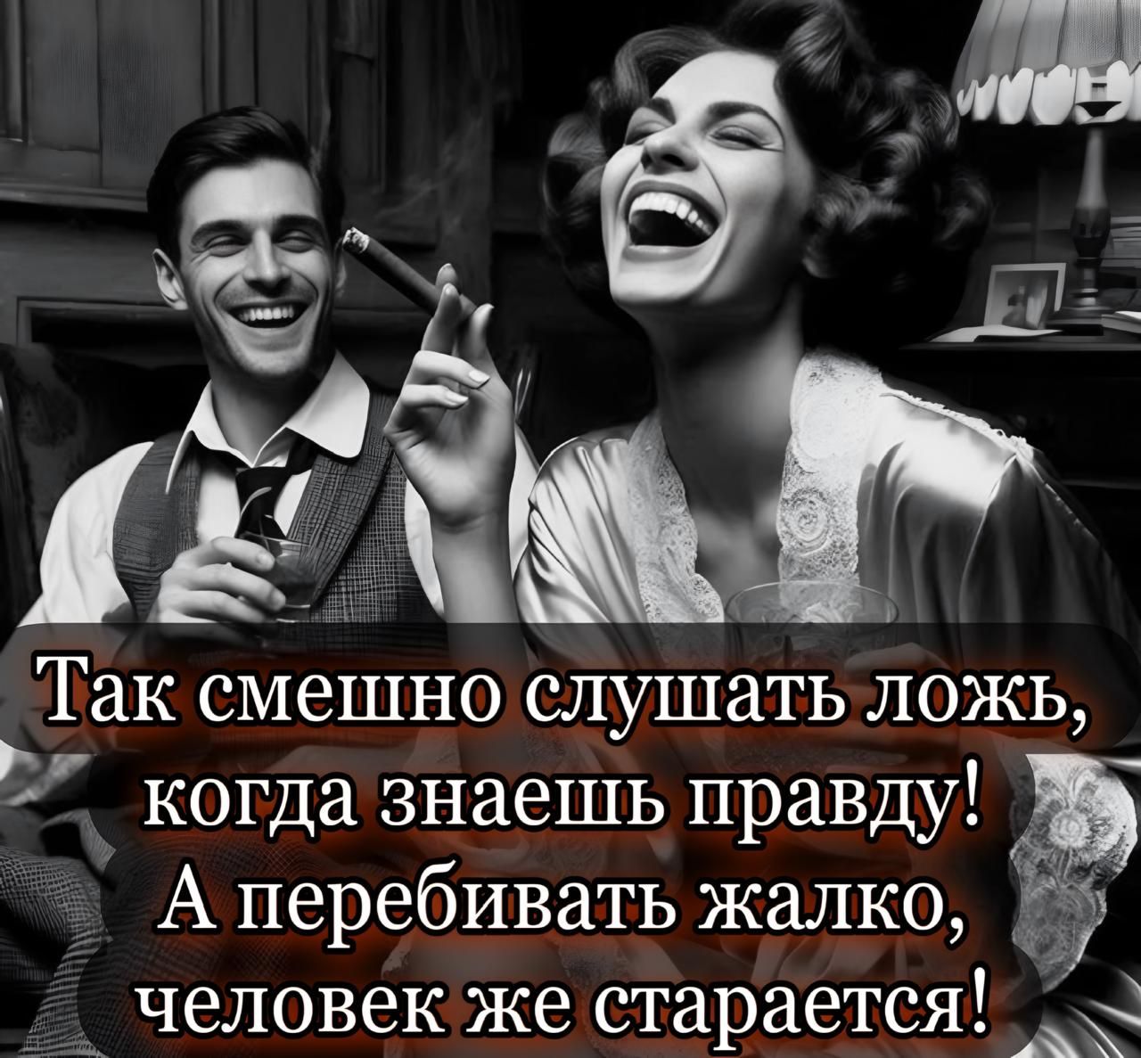 Так смешно слушать ложь, когда знаешь правду! А перебивать жалко, человек же старается!