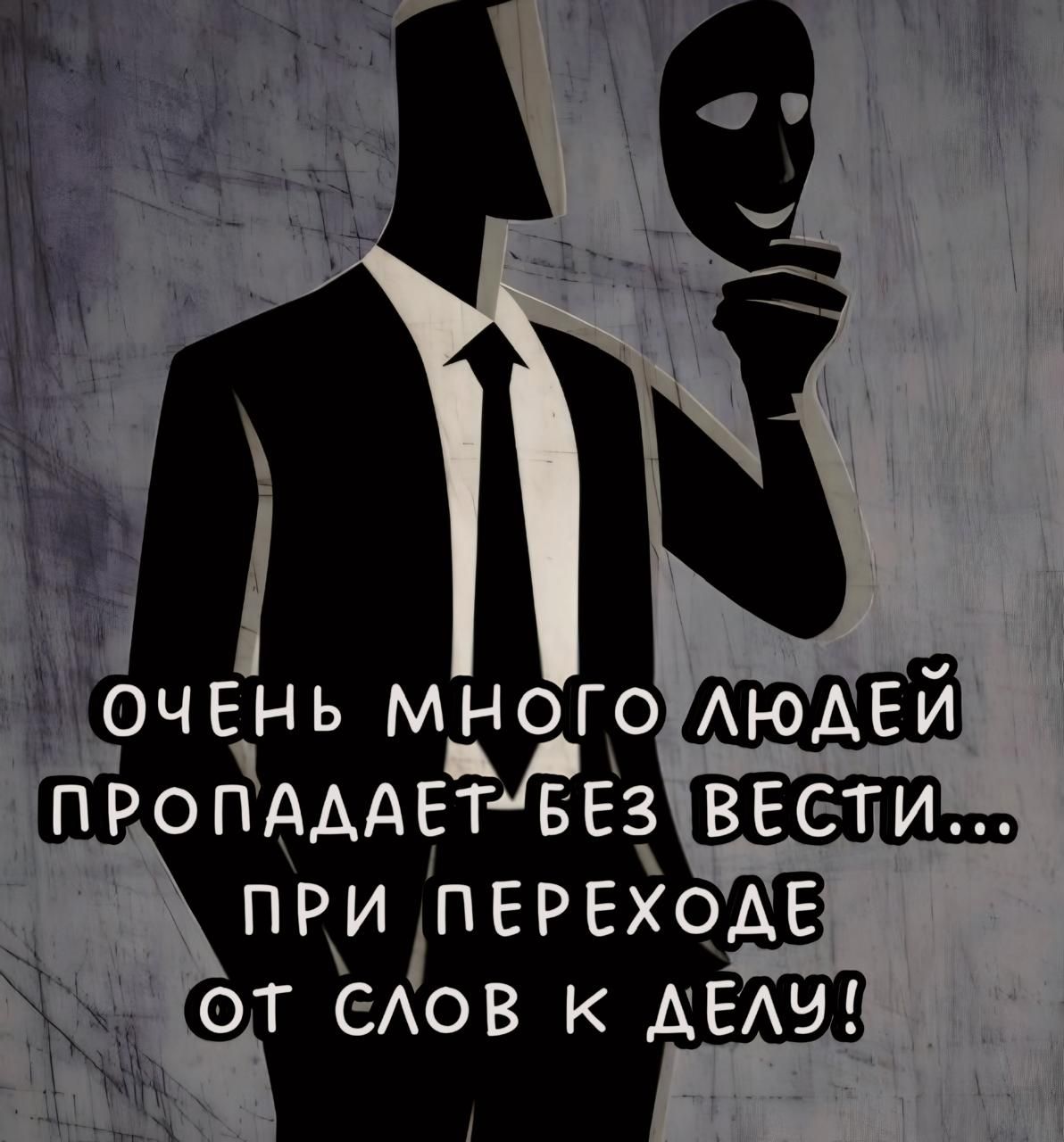 ОЧЕНЬ МНОГО ЛЮДЕЙ ПРОПАДАЕТ БЕЗ ВЕСТИ... ПРИ ПЕРЕХОДЕ ОТ СЛОВ К ДЕЛУ!