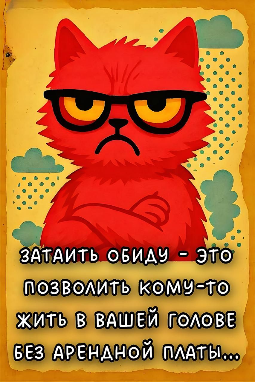 Затаить обиду - это позволить кому-то жить в вашей голове без арендной платы...