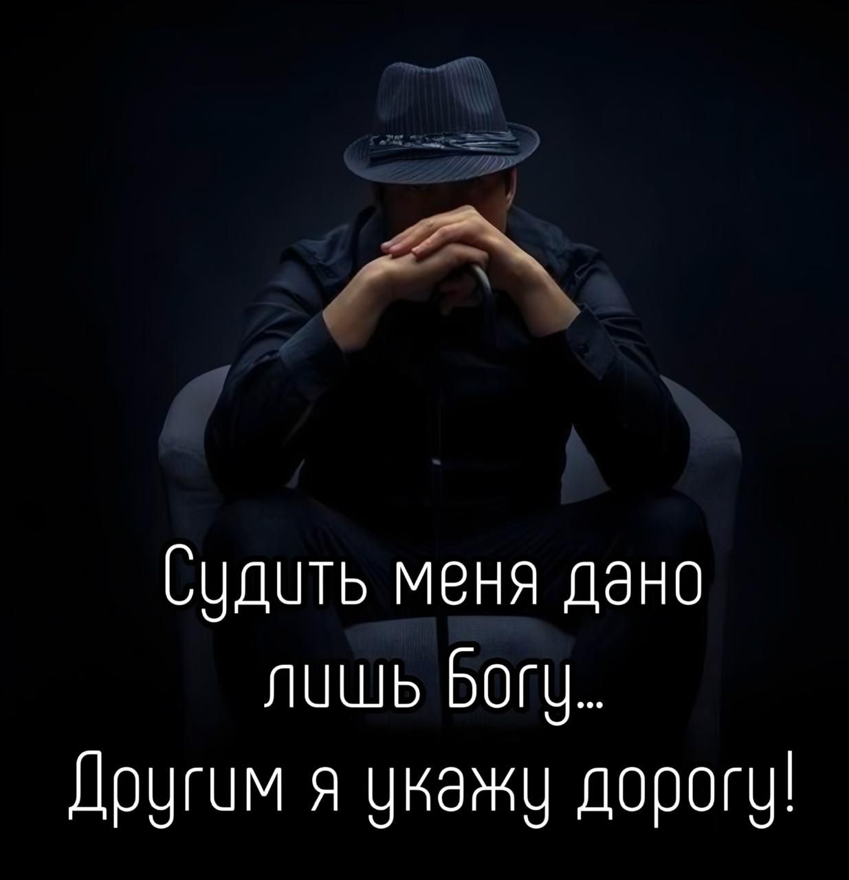 Судить меня дано лишь Богу... Другим я укажу дорогу!