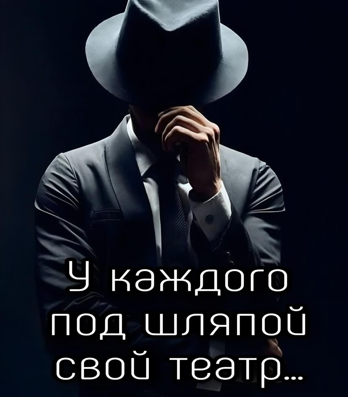 У каждого под шляпой свой театр...