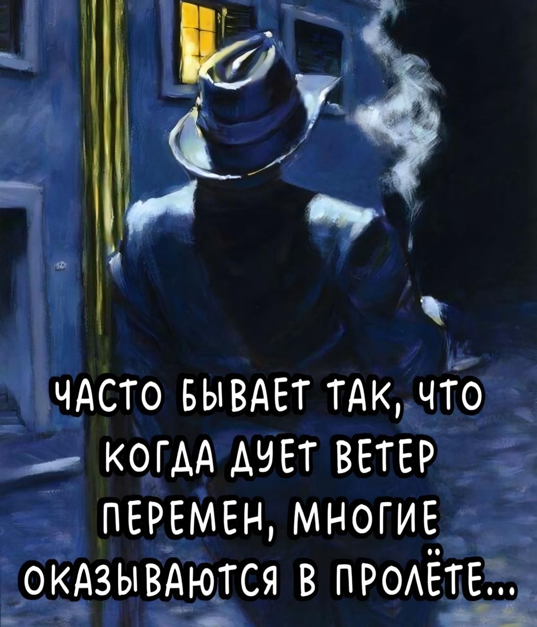 Часто бывает так, что когда дует ветер перемен, многие оказываются в пролёте...