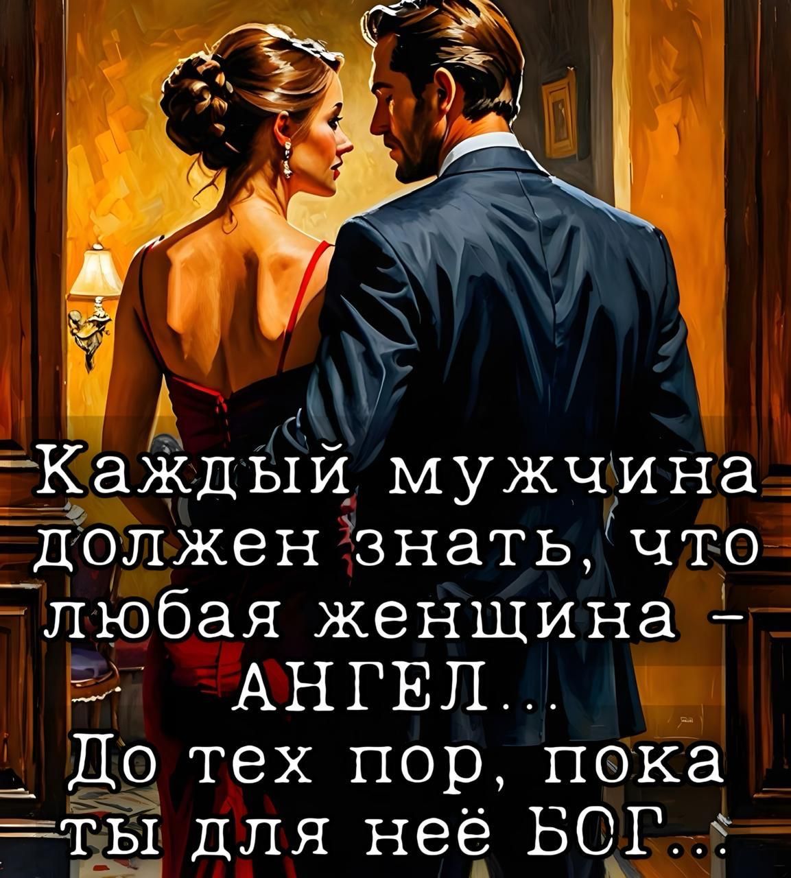 Каждый мужчина должен знать, что любая женщина - АНГЕЛ... До тех пор, пока ты для неё БОГ...