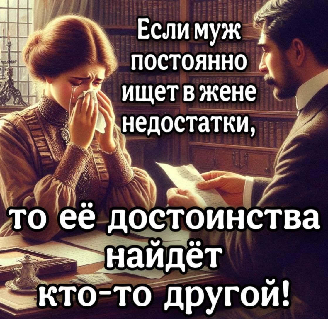 Если муж постоянно ищет в жене недостатки, то её достоинства найдет кто-то другой!