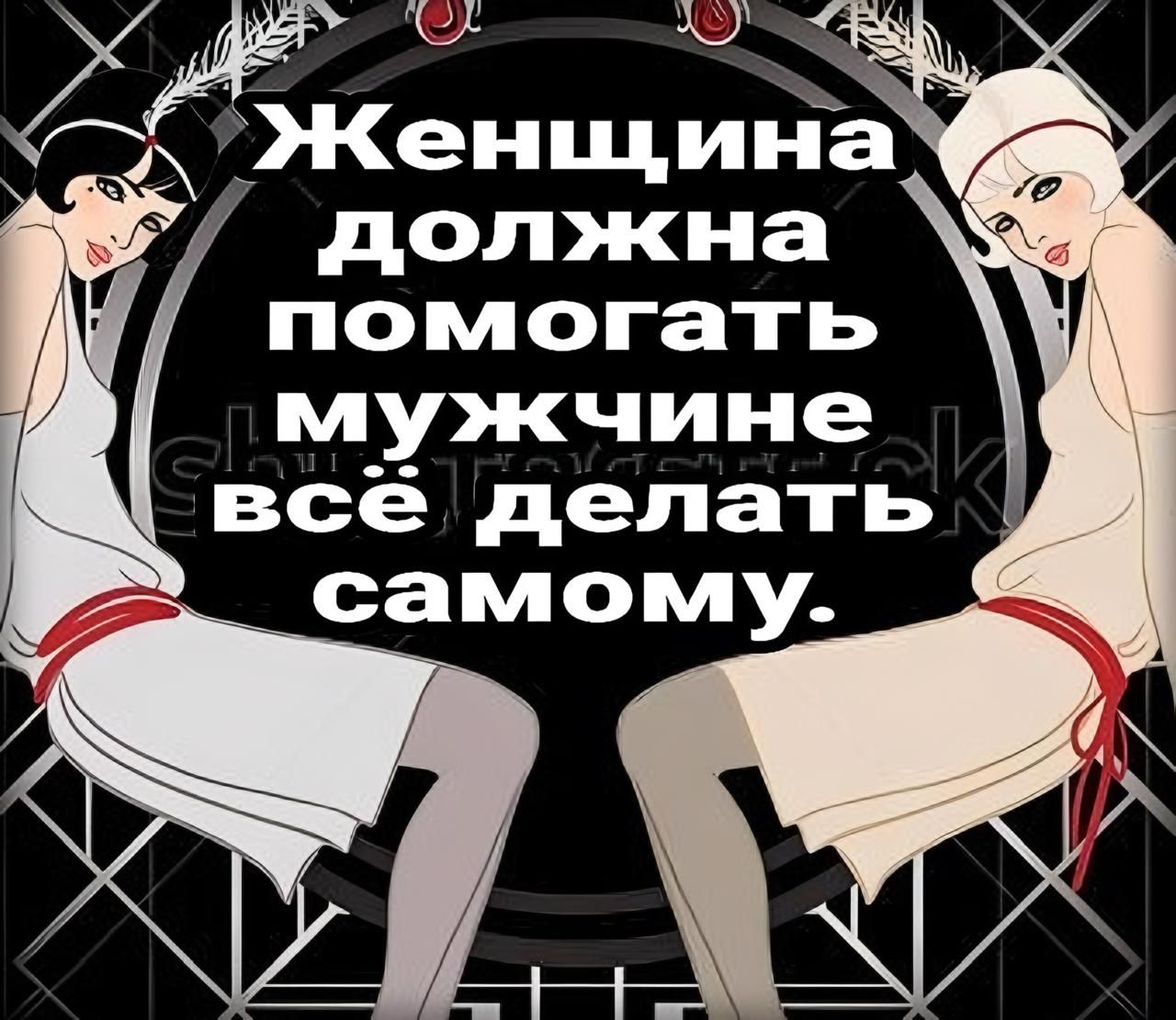 Женщина должна помогать мужчине всё делать самому.