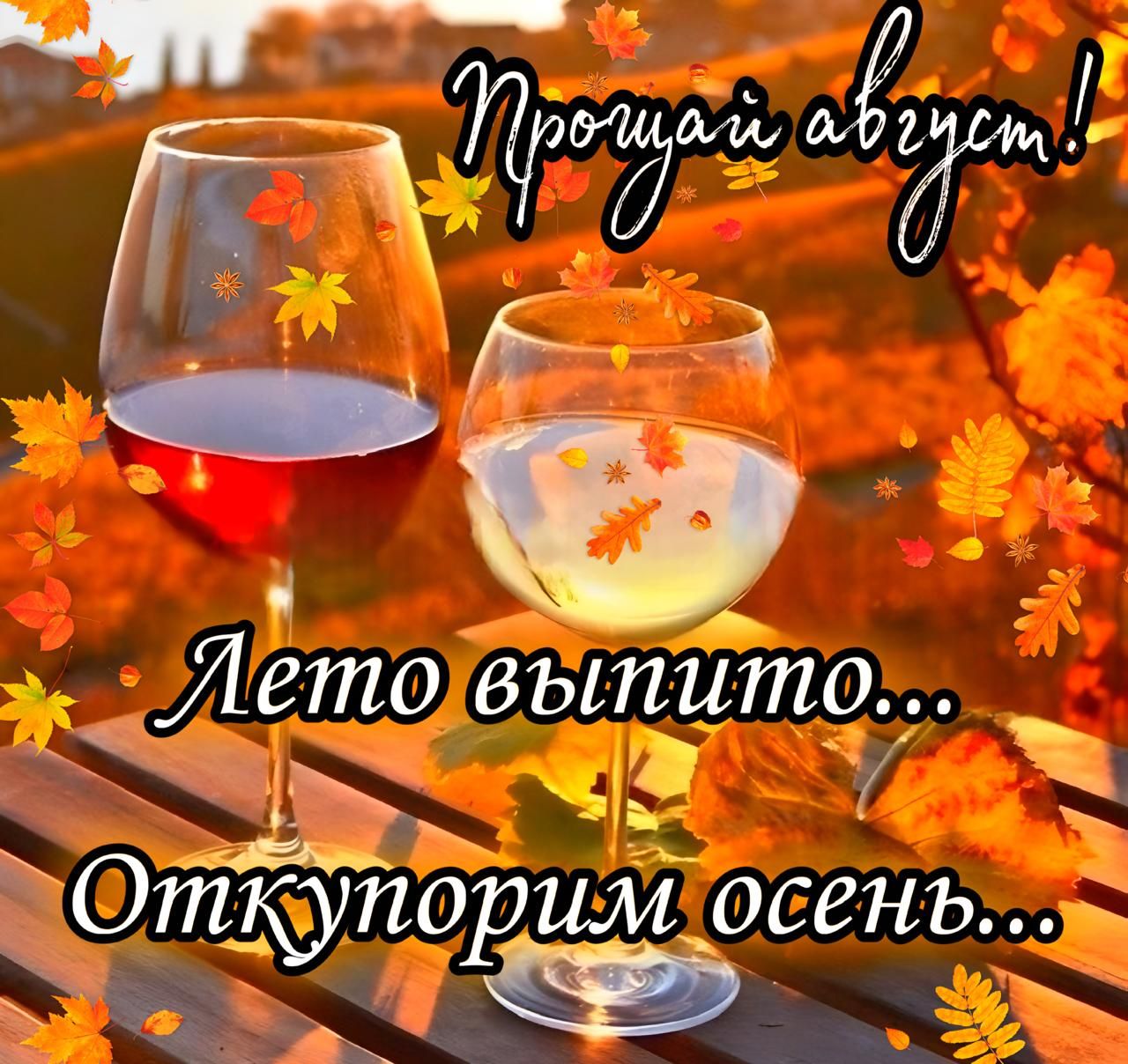 Прощай август!
Лето выпито...
Откупорим осень...
