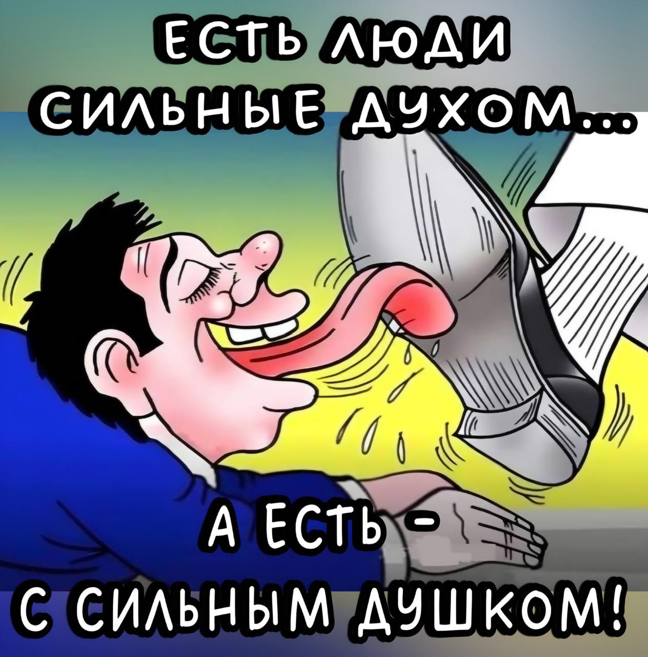 ЕСТЬ ЛЮДИ СИЛЬНЫЕ ДУХОМ...
А ЕСТЬ - С СИЛЬНЫМ ДУШКОМ!